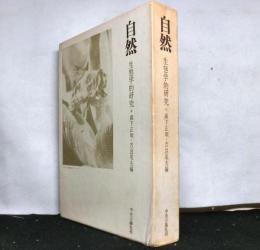 自然　生態学的研究　今西錦司博士還暦記念論文集