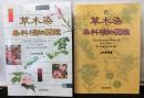 草木染　染料植物図鑑　正・続　２冊