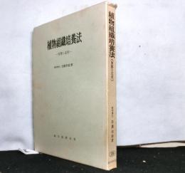 植物組織培養法　実際と応用