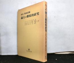 校長・教頭試験　論文の徹底的研究