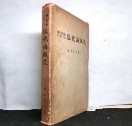 瀬戸内海に於ける塩飽海賊史
