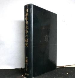 日本中世水軍の研究　　梶原氏ととその時代