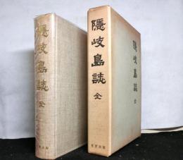 隠岐島誌　（全）　復刻版