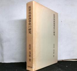近世筑前海事史の研究