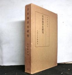 日本海事史研究
