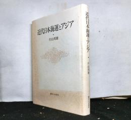 近代日本海運とアジア