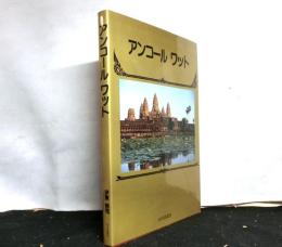アンコールワット