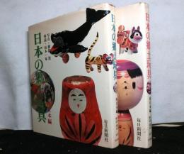 日本の郷土玩具　東日本編/西日本編　２冊