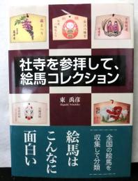 社寺を参拝して、絵馬コレクション