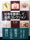 社寺を参拝して、絵馬コレクション