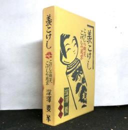 羨こけし　　こけしの微笑・こけしの追求　新装版