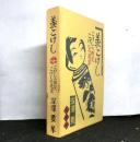 羨こけし　　こけしの微笑・こけしの追求　新装版