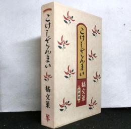 こけしざんまい　新装版