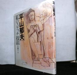 平山郁夫　私のスケッチ技法