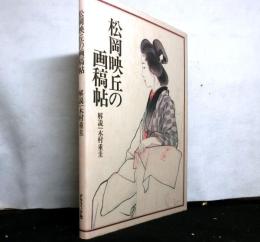松岡映丘の画稿帖