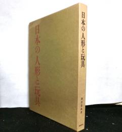 日本の人形と玩具