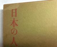 日本の人形と玩具