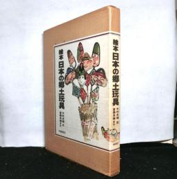 絵本日本の郷土玩具