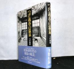 つげ義春の温泉