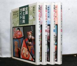 全国郷土玩具ガイド　全4巻
