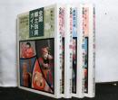 全国郷土玩具ガイド　全4巻