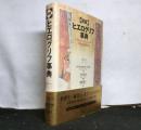 「図説」ヒエログリフ事典