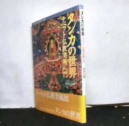 タンカの世界ーチベット仏教美術入門