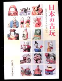 日本の古玩　　心こもる古きよき郷土玩具　　創立４０周年記念図録