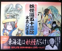 鬼太郎と行く妖怪道五十三次