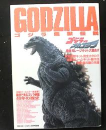 ゴジラ超獣伝説ーゴジラＶＳメカゴジラ 最新ガレージキット大集合　月刊ホビージャパン平成５年１２月号別冊