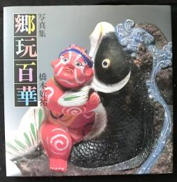 写真集　郷玩百華