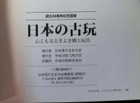 日本の古玩　　心こもる古きよき郷土玩具　　創立４０周年記念図録