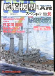 艦船模型スペシャル No.16 ―特集:海戦シリーズ 3 日露戦争 日本海海戦　　モデルアート２００５年６月号臨時増刊