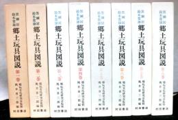 黒鯛居・鈴木恒雄　郷土玩具図説　全8巻　復刻版