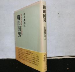 柳田国男　日本的思考の可能性