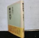 柳田国男　日本的思考の可能性