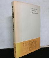 柳田国男　日本的思考の可能性