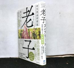 全文完全対照版　老子コンプリート　本質を捉える「一文超訳」＋現代語訳・書き下し文・原文