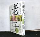 全文完全対照版　老子コンプリート　本質を捉える「一文超訳」＋現代語訳・書き下し文・原文