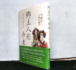 郷土人形西・東ー民俗文化に魅せられて