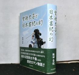 聖徳太子と日本書紀の幻