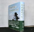 聖徳太子と日本書紀の幻
