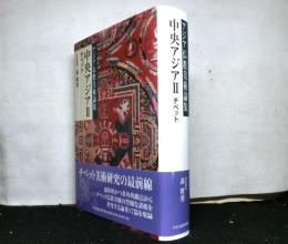 アジア仏教美術論集　中央アジアⅡ「チベット」