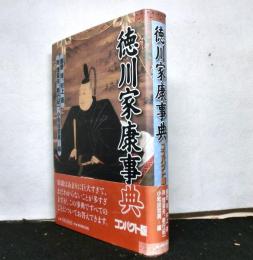 徳川家康事典　コンパクト版