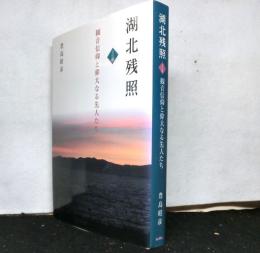 湖北残照 文化篇 　観音信仰と偉大なる先人たち