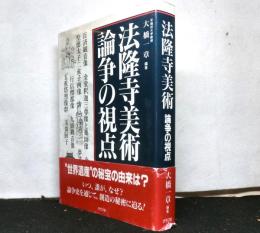法隆寺美術論争の視点