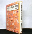 日本人形玩具辞典　　新装普及版