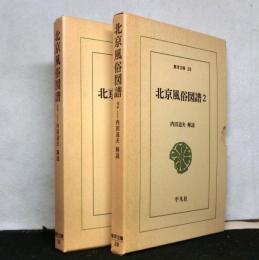 北京風俗図譜 　2冊揃 　東洋文庫23,30