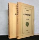 北京風俗図譜 　2冊揃 　東洋文庫23,30