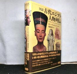 図説 古代エジプト人物列伝